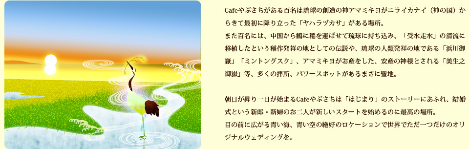 Cafeやぶさちがある百名は琉球の創造の神アマミキヨがニライカナイ（神の国）からきて最初に降り立った「ヤハラヅカサ」がある場所。